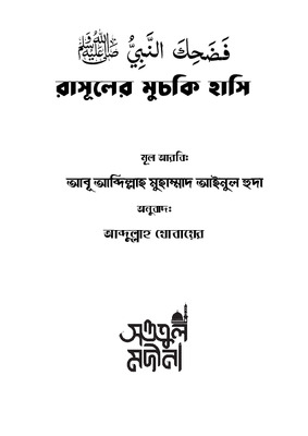 রাসূলের মুচকি হাসি